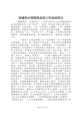 2024年创诚信示范医院总结工作总结范文