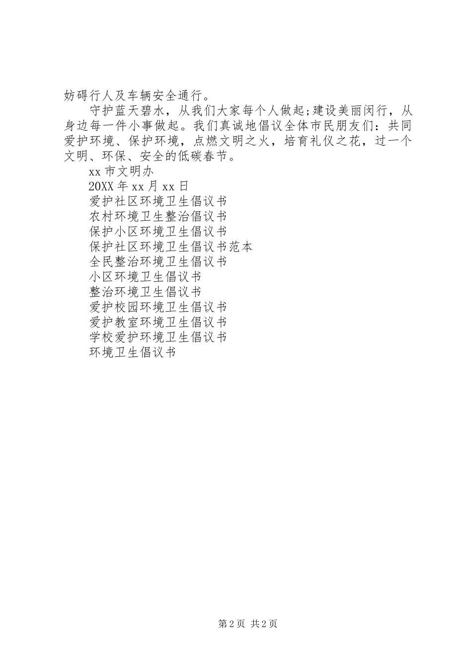 2024年春节环境卫生倡议书_第2页