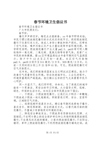 2024年春节环境卫生倡议书