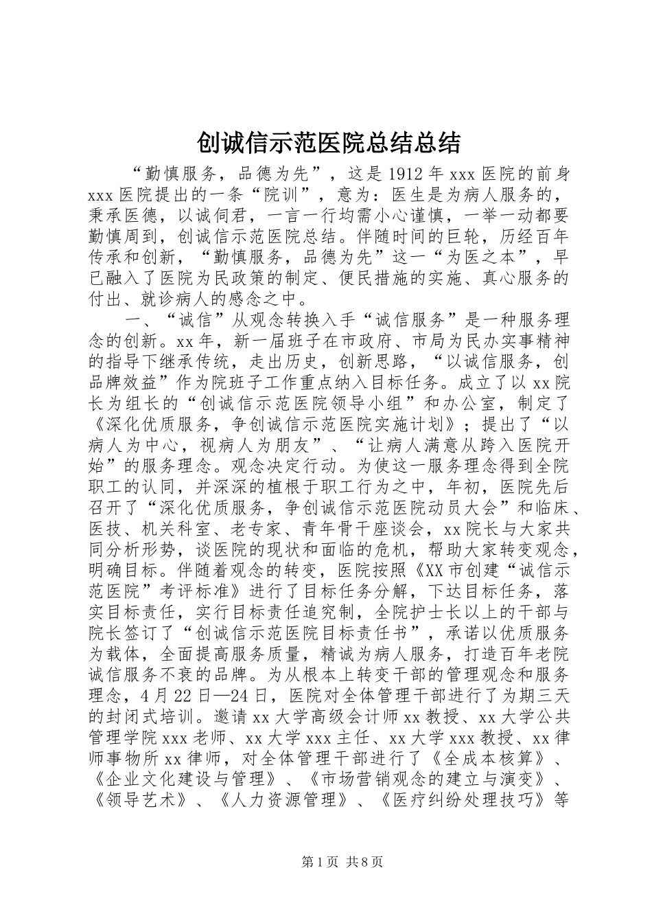 2024年创诚信示范医院总结总结_第1页