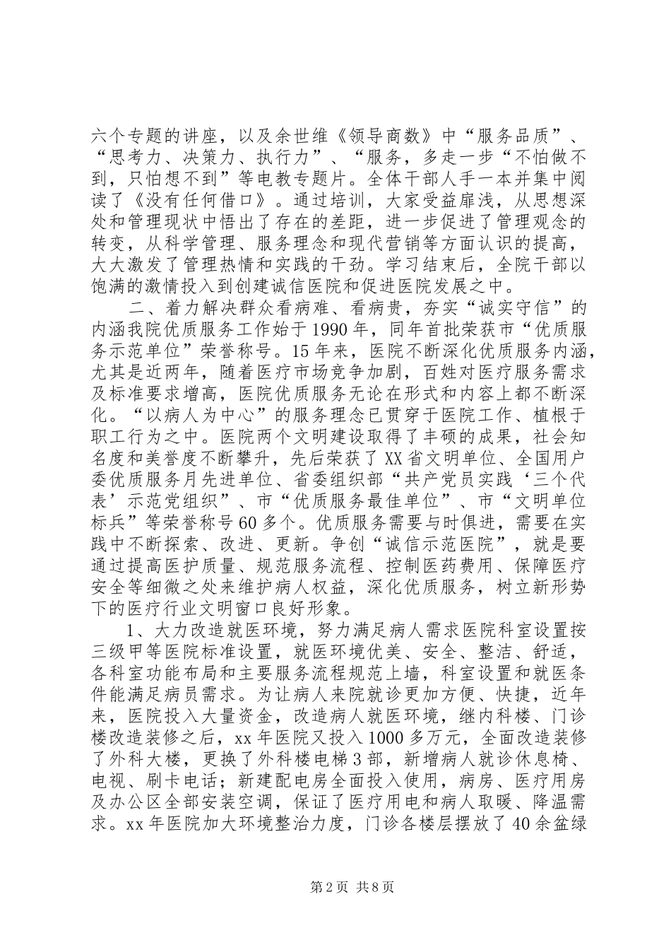 2024年创诚信示范医院总结总结_第2页