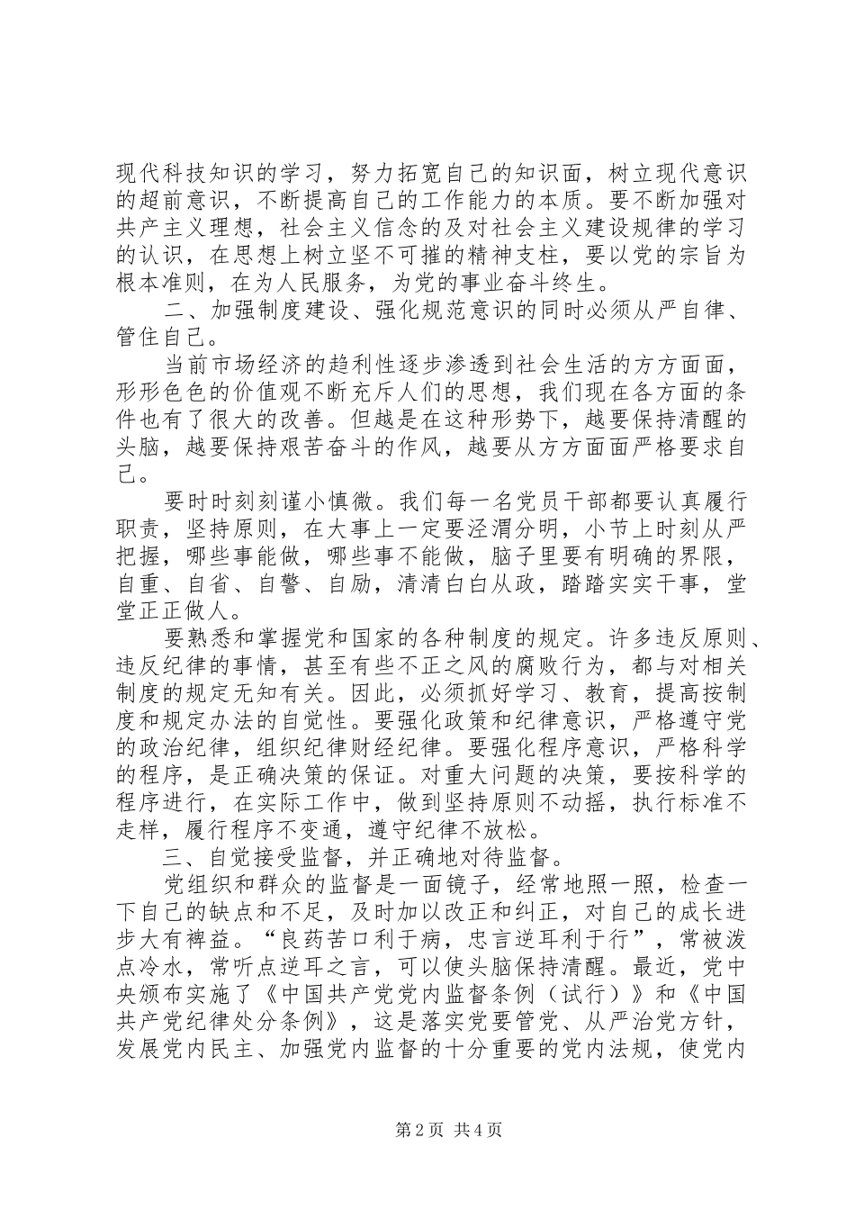 2024年廉如清水的赵轨心得体会_第2页