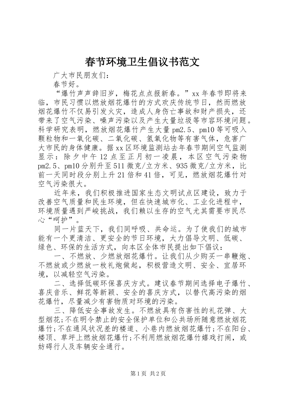 2024年春节环境卫生倡议书范文_第1页