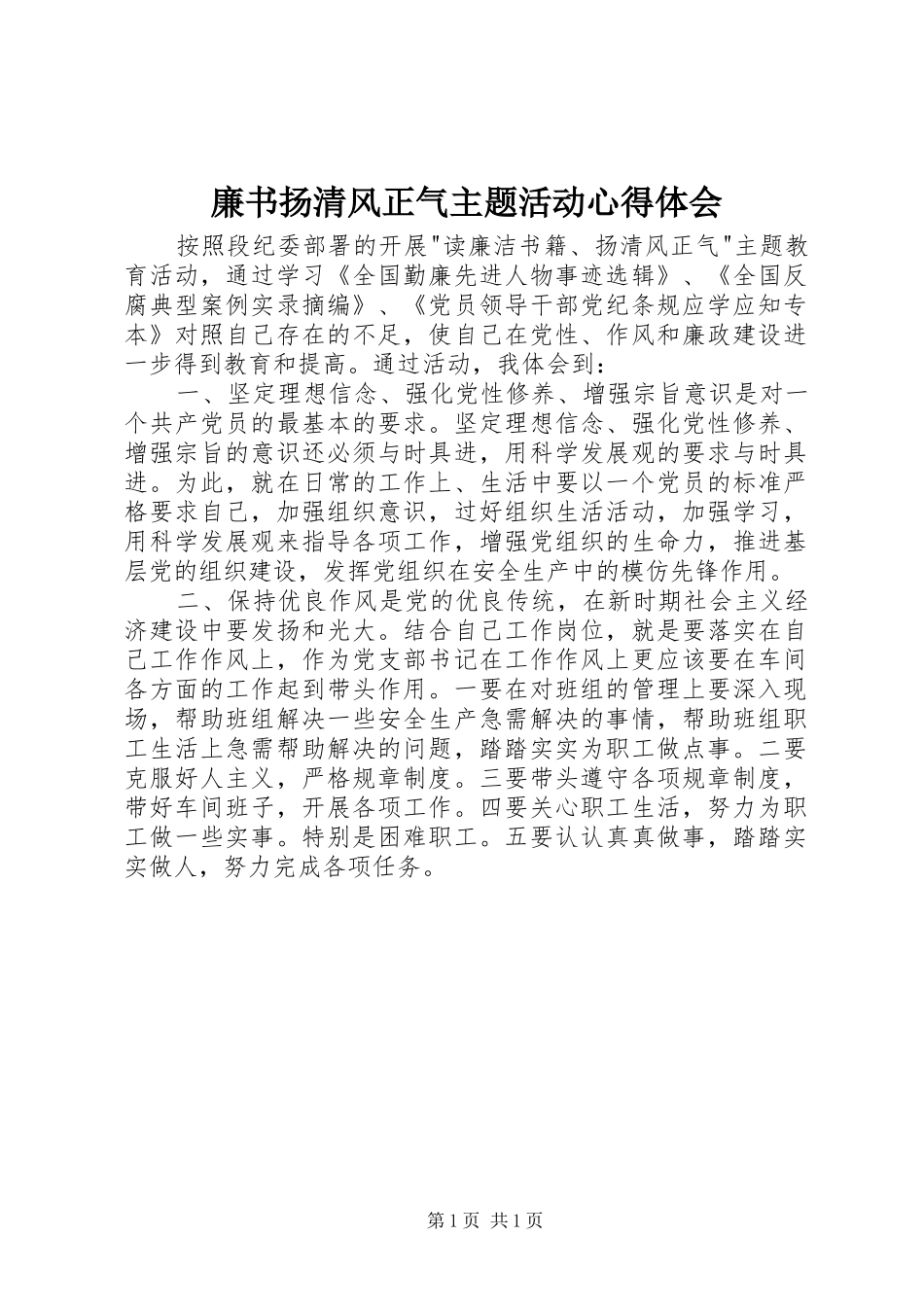 2024年廉书扬清风正气主题活动心得体会_第1页