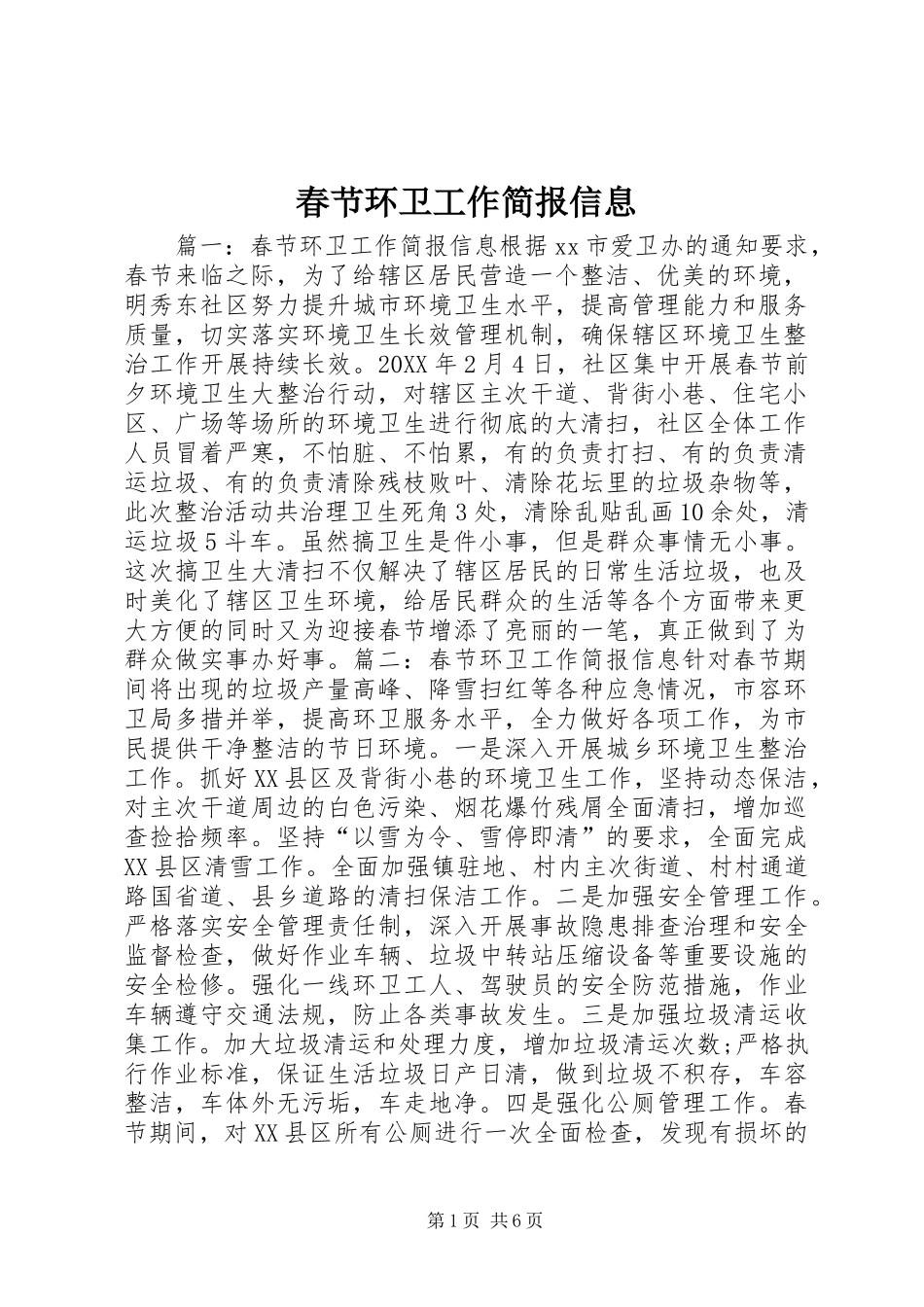 2024年春节环卫工作简报信息_第1页