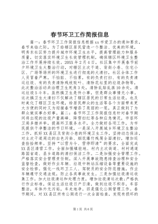 2024年春节环卫工作简报信息