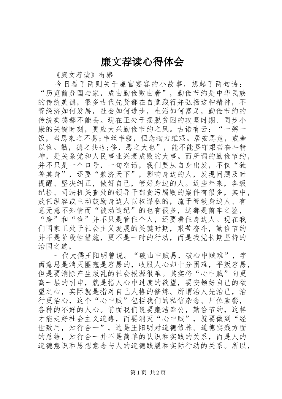 2024年廉文荐读心得体会_第1页