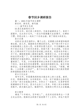 2024年春节回乡调研报告