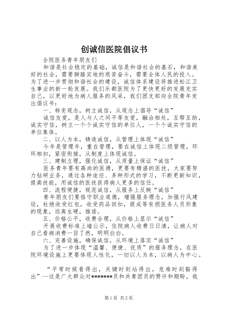 2024年创诚信医院倡议书_第1页