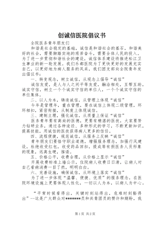 2024年创诚信医院倡议书