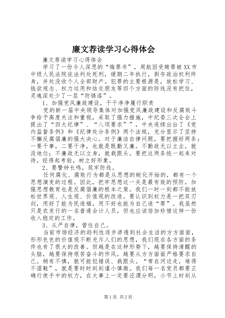 2024年廉文荐读学习心得体会_第1页