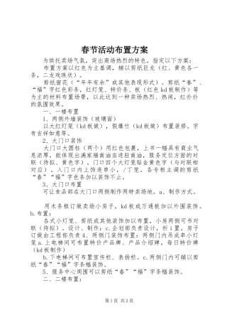 2024年春节活动布置方案