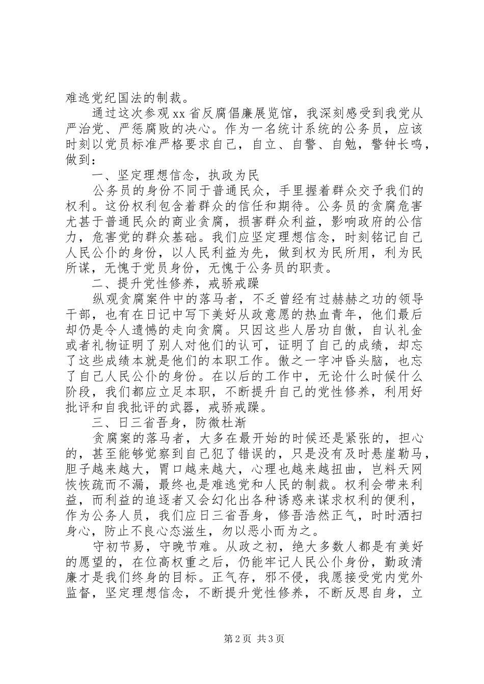 2024年廉者不腐勿忘初心心得体会_第2页