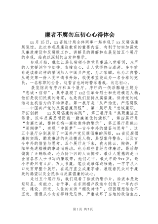 2024年廉者不腐勿忘初心心得体会