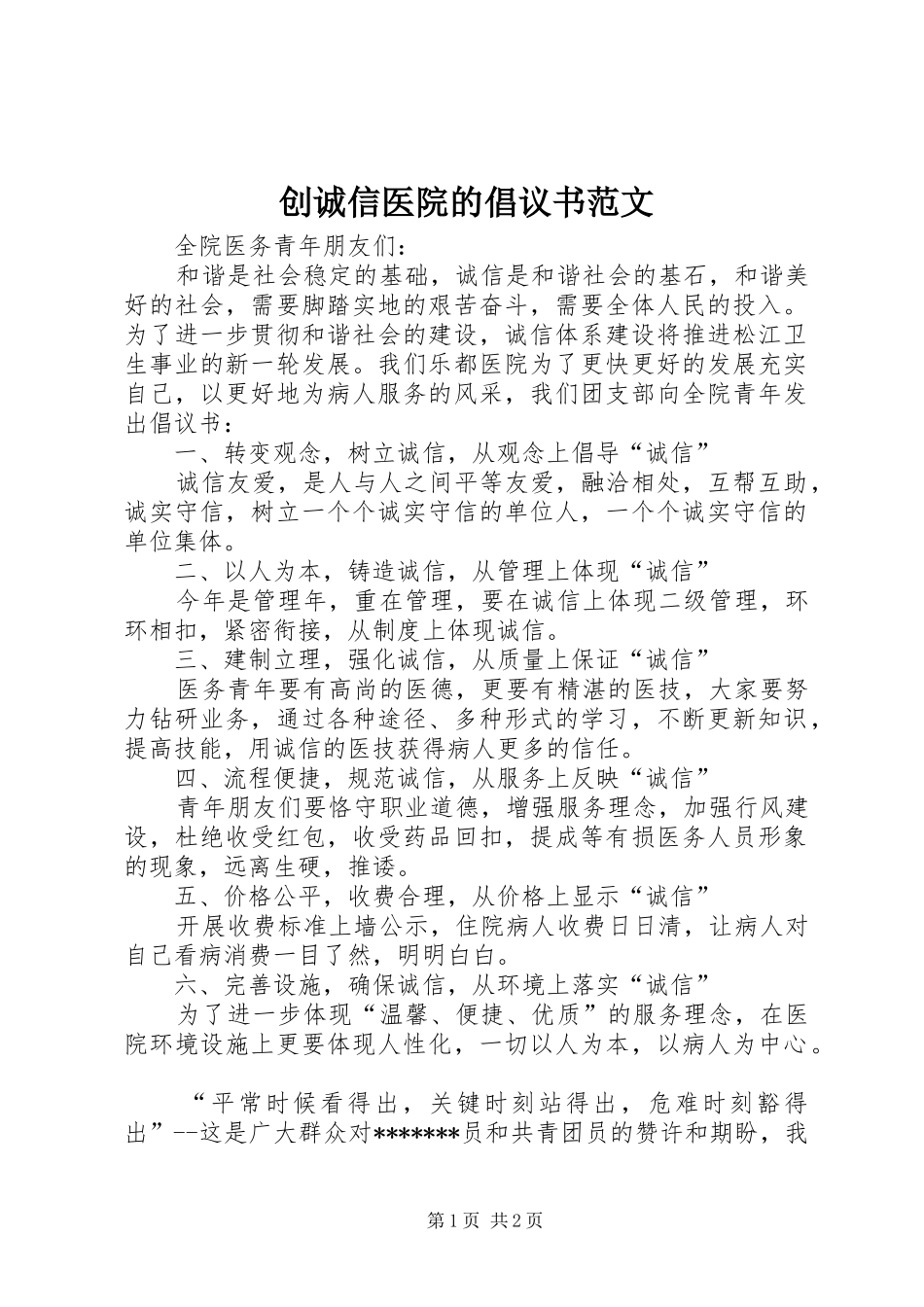 2024年创诚信医院的倡议书范文_第1页