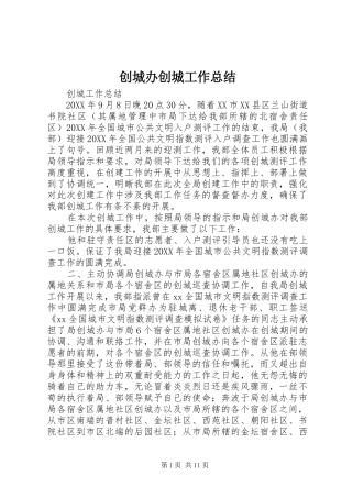 2024年创城办创城工作总结