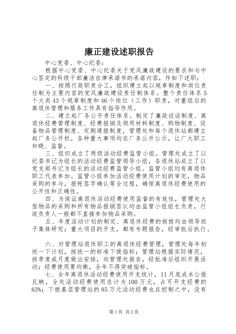 2024年廉正建设述职报告_第1页