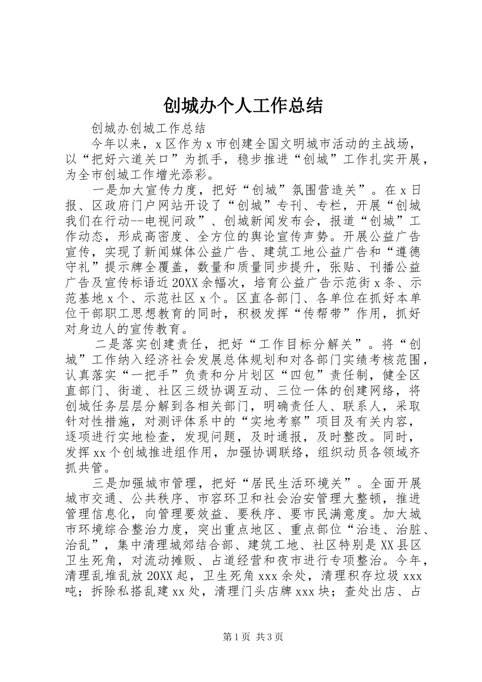 2024年创城办个人工作总结_第1页