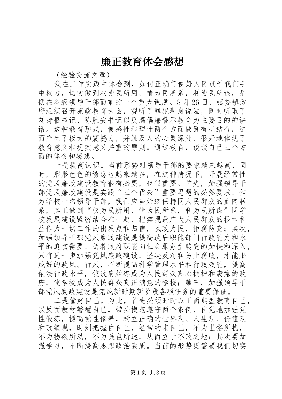 2024年廉正教育体会感想_第1页