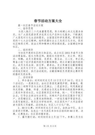 2024年春节活动方案大全