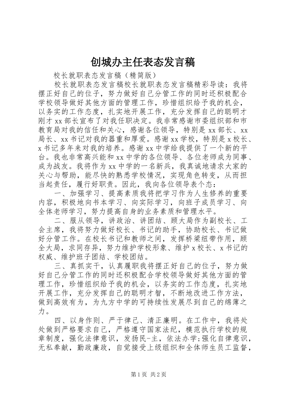 2024年创城办主任表态讲话稿_第1页