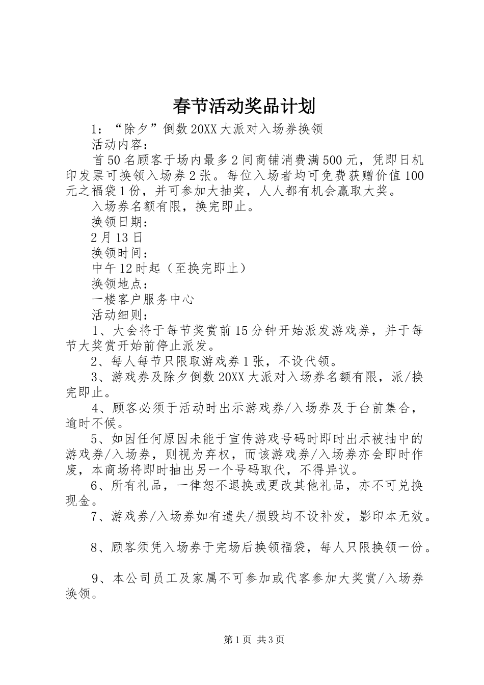 2024年春节活动奖品计划_第1页