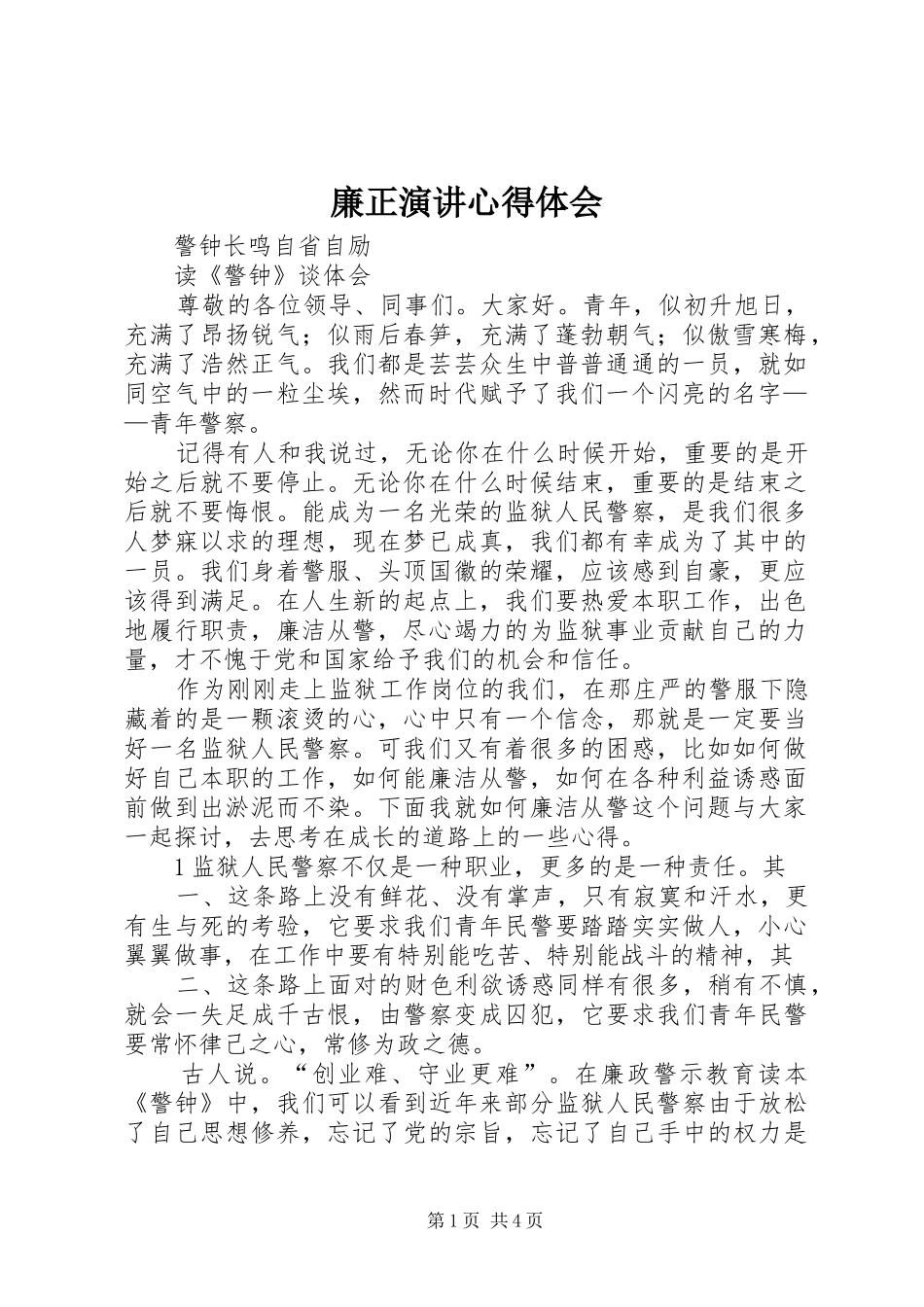 2024年廉正演讲心得体会_第1页