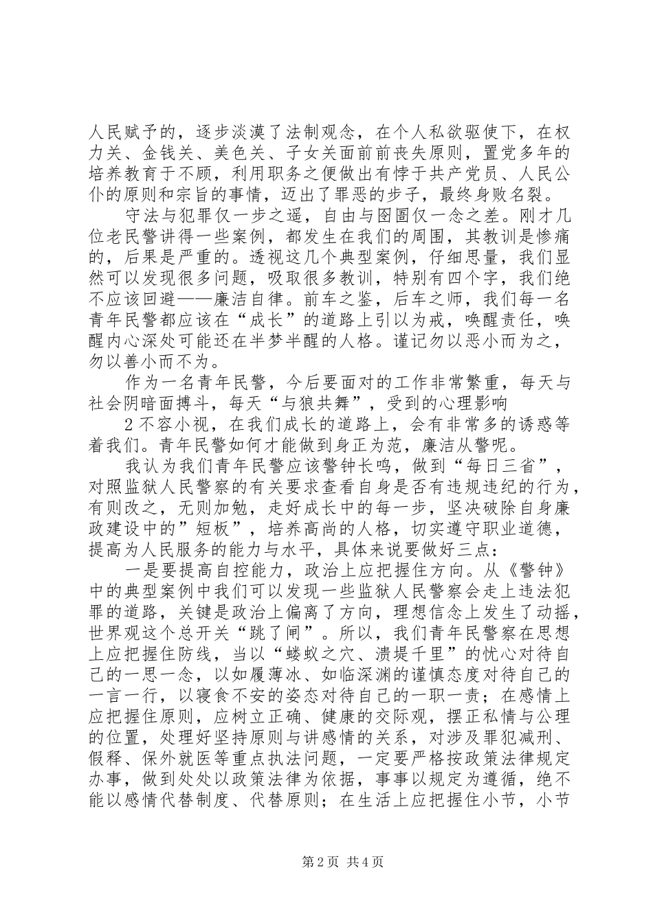 2024年廉正演讲心得体会_第2页