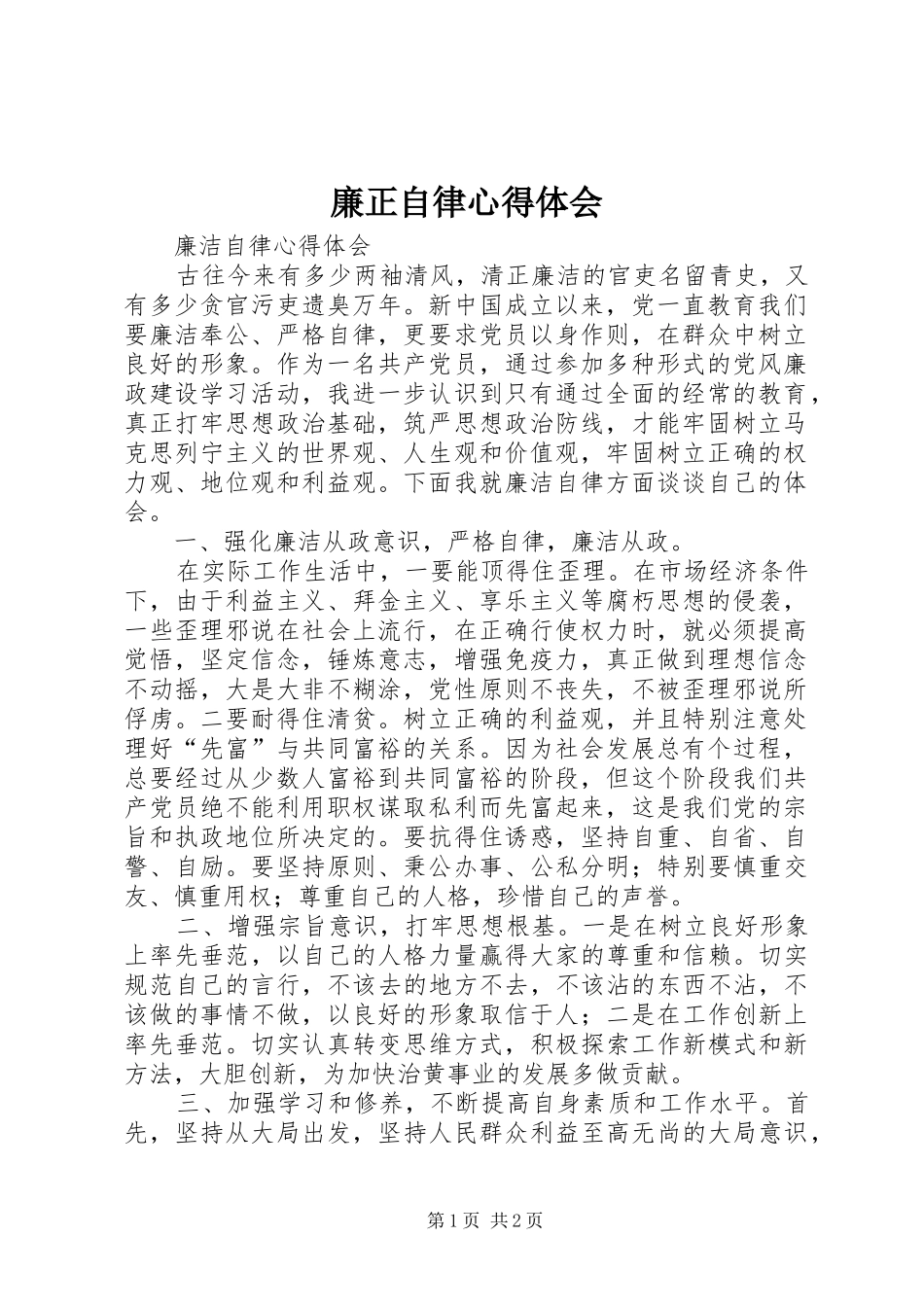 2024年廉正自律心得体会_第1页