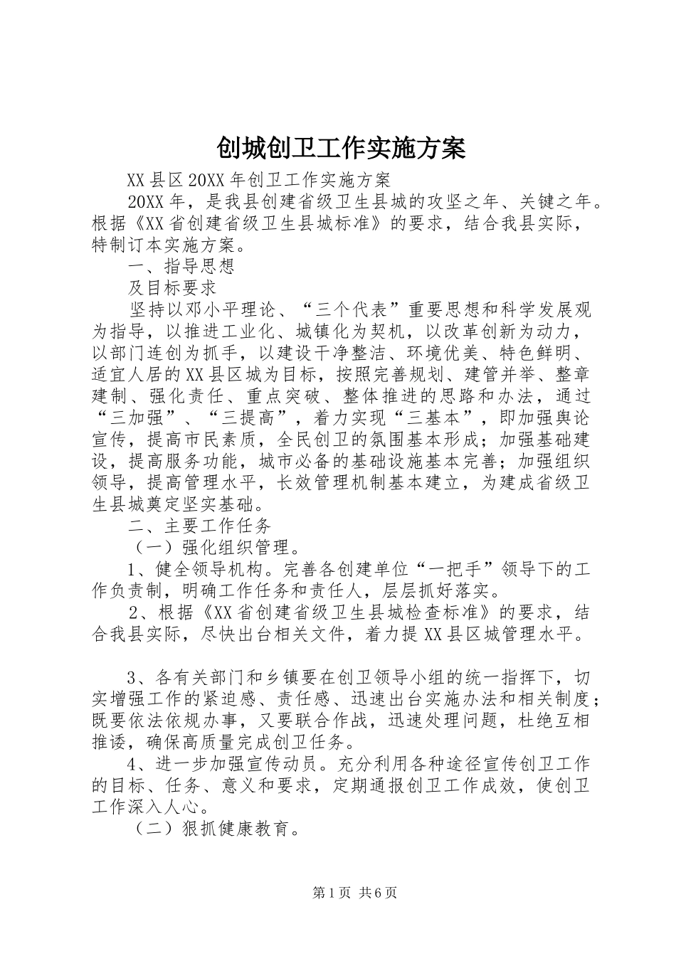 2024年创城创卫工作实施方案_第1页