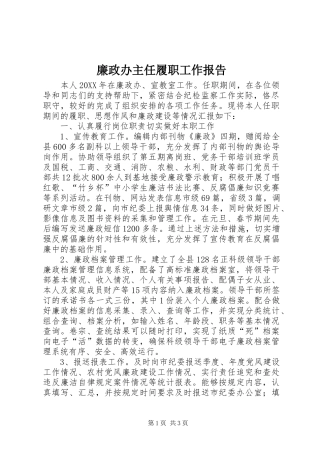 2024年廉政办主任履职工作报告