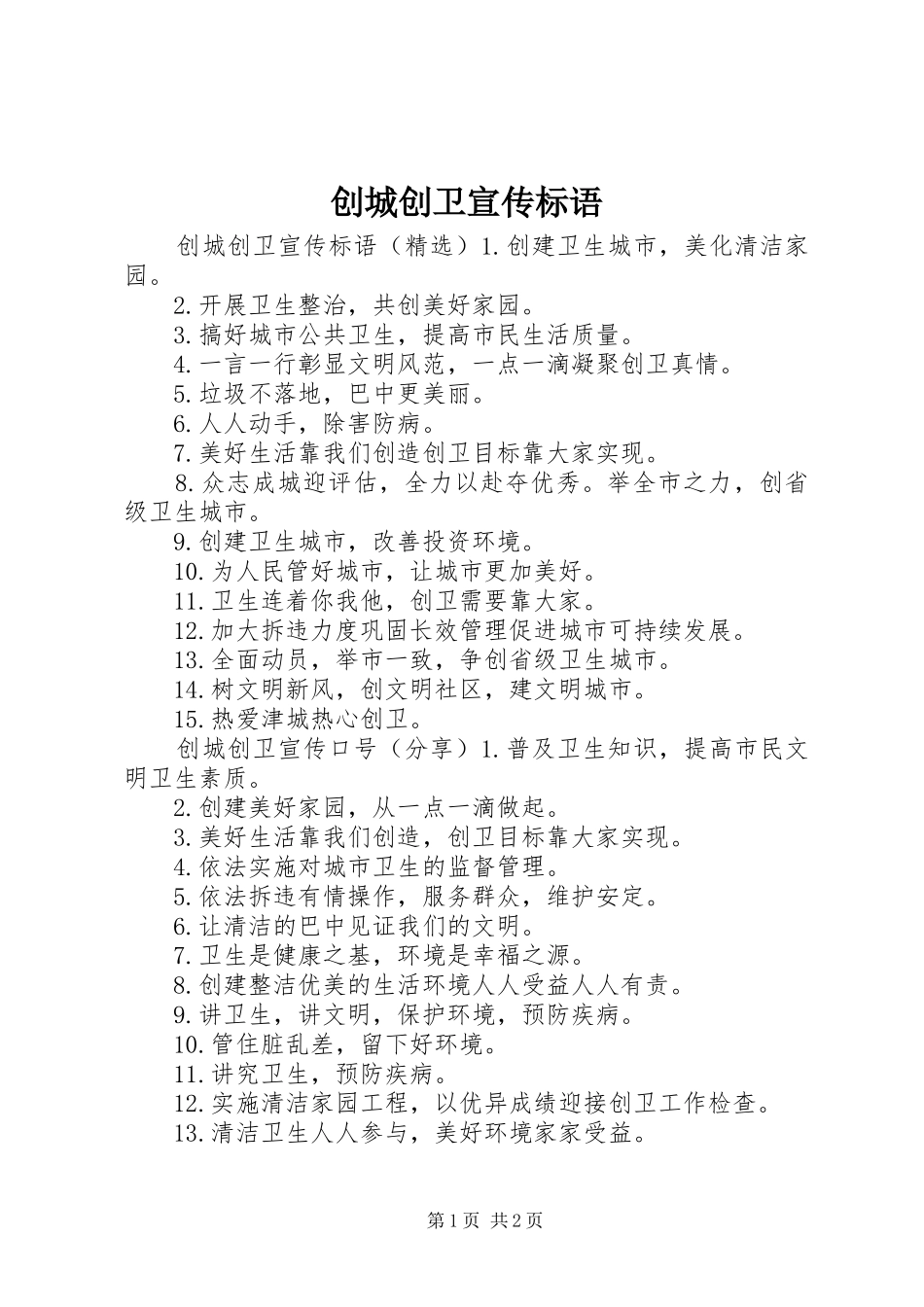 2024年创城创卫宣传标语_第1页