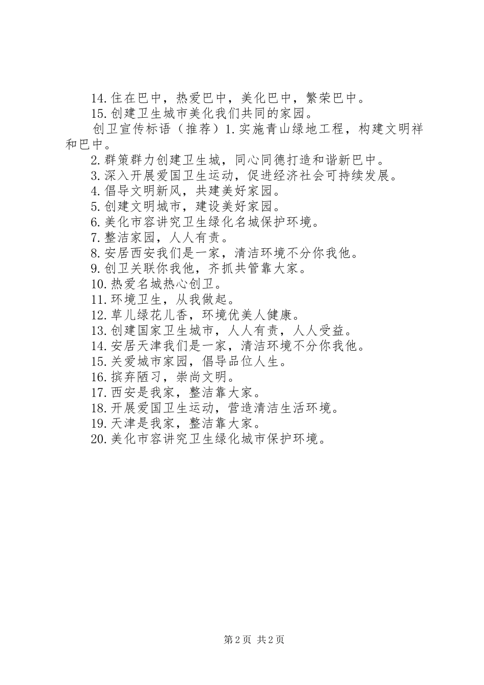 2024年创城创卫宣传标语_第2页