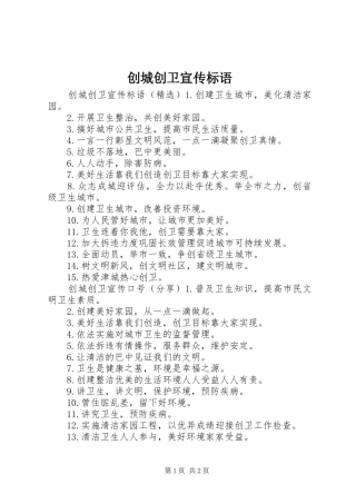 2024年创城创卫宣传标语