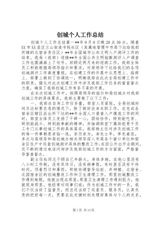 2024年创城个人工作总结