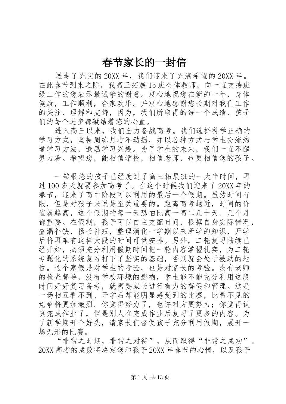 2024年春节家长的一封信_第1页