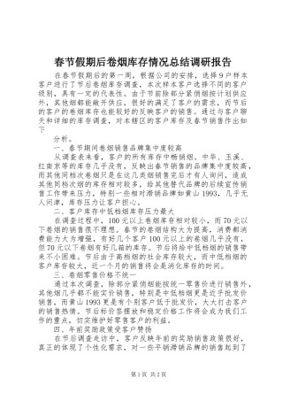 2024年春节假期后卷烟库存情况总结调研报告