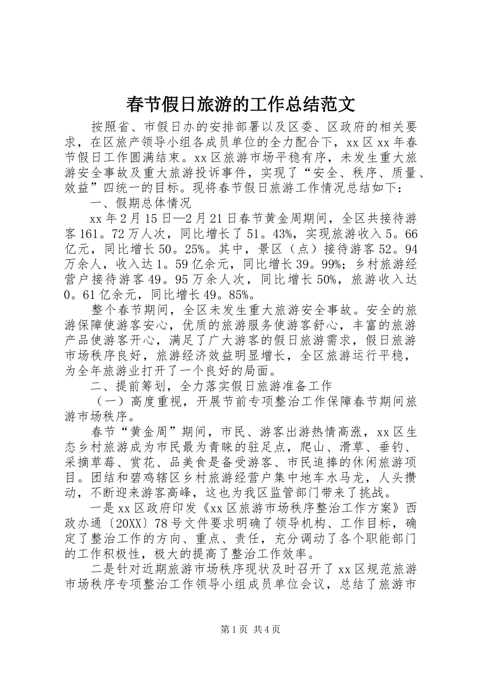 2024年春节假日旅游的工作总结范文_第1页