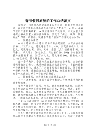 2024年春节假日旅游的工作总结范文