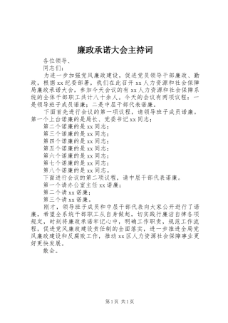 2024年廉政承诺大会主持词