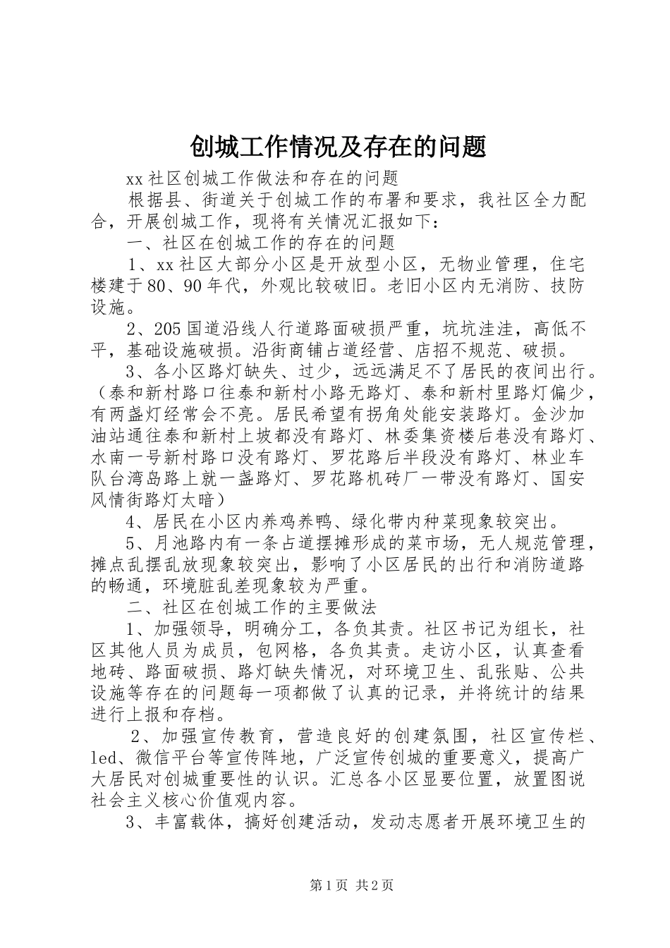 2024年创城工作情况及存在的问题_第1页