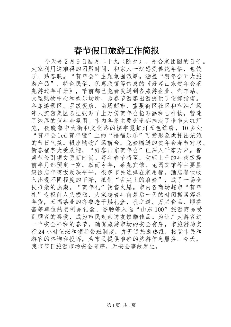 2024年春节假日旅游工作简报_第1页