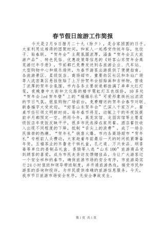 2024年春节假日旅游工作简报