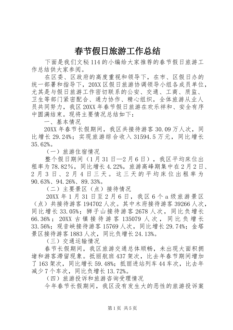 2024年春节假日旅游工作总结_第1页