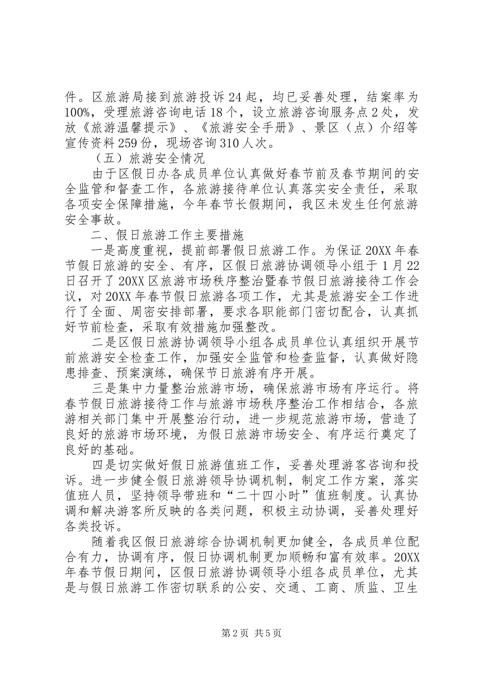 2024年春节假日旅游工作总结_第2页