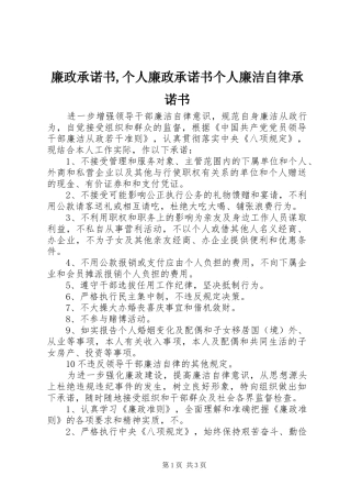 2024年廉政承诺书个人廉政承诺书个人廉洁自律承诺书