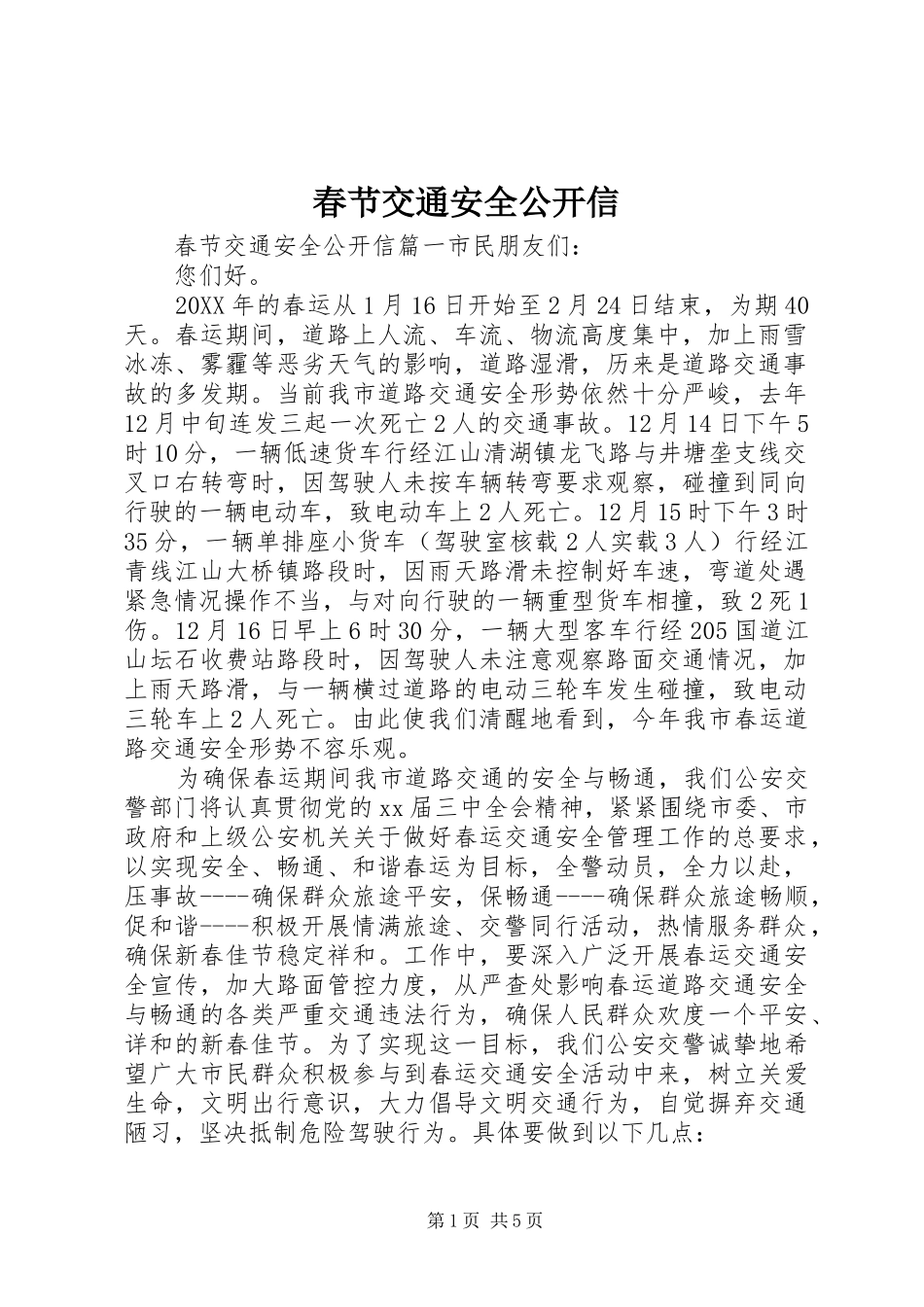 2024年春节交通安全公开信_第1页