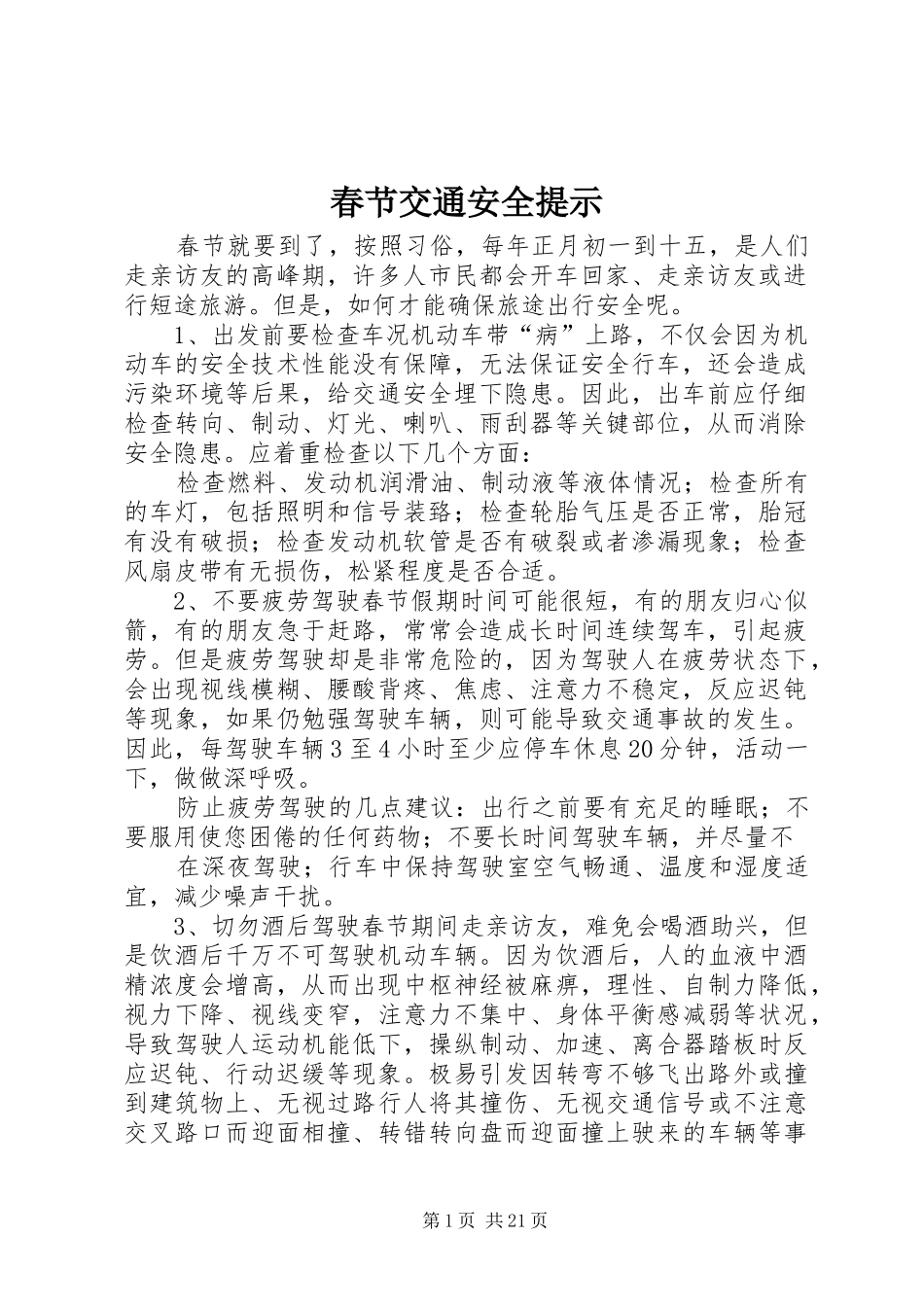 2024年春节交通安全提示_第1页