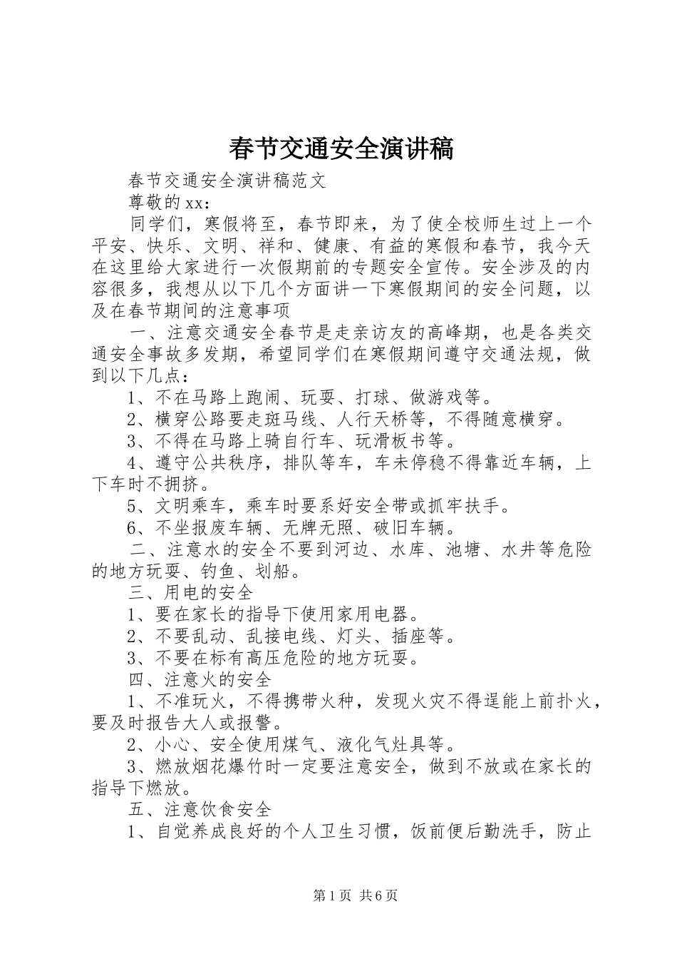 2024年春节交通安全演讲稿_第1页