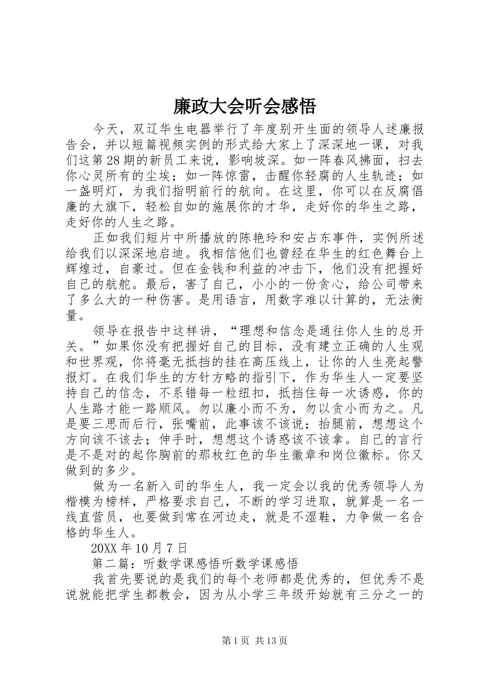 2024年廉政大会听会感悟_第1页